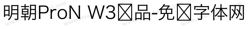 明朝ProN W3样品字体转换